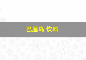 巴厘岛 饮料